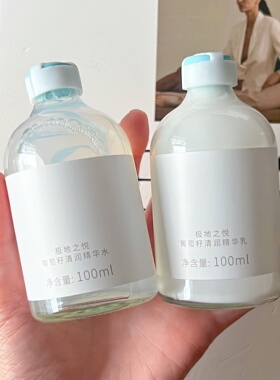 极地之悦葡萄籽清润精华水乳