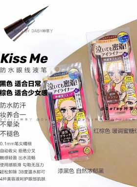 日本KISSME持久柔滑眼线液笔