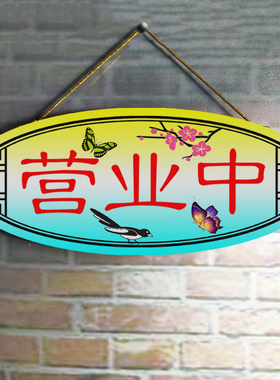 创意彩色挂牌网红店营业中小木牌