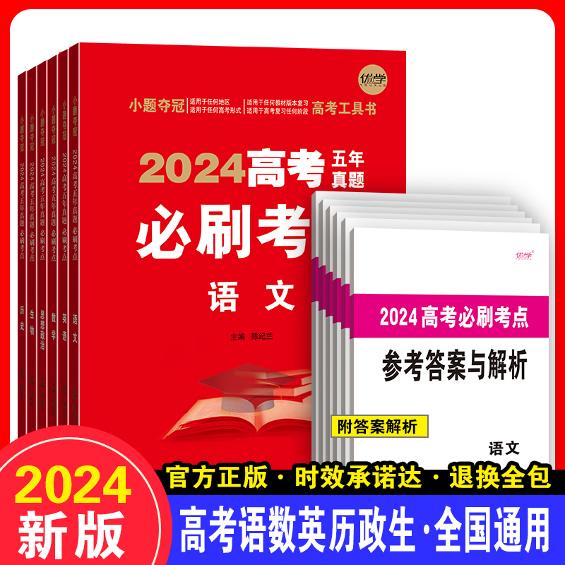 2024高考必刷卷五年真题语数英文理综物理生物化学政治历史全国卷套卷新高考2023十年真题试卷近三年必刷真题汇编复习资料书模拟卷 - 图2