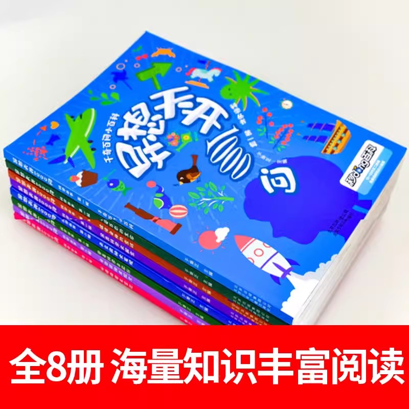 正版异想天开1000问百科科学丛书全套8册 6-9-12-15岁儿童课外阅读科普百科类书籍三年四五六年级学生课外知识普及课外书正版-图2