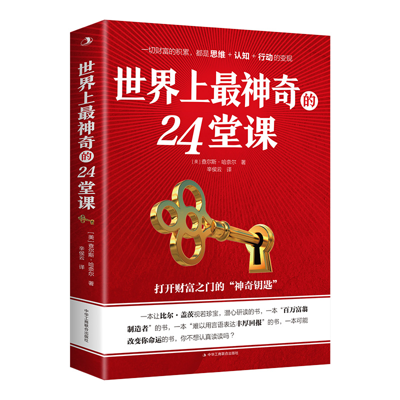 世界上最神奇的24堂课正版大全集 美查尔斯哈奈尔著打开财富之门的“神奇钥匙”具有影响力的潜能训练课程销售励志书籍二十四堂课