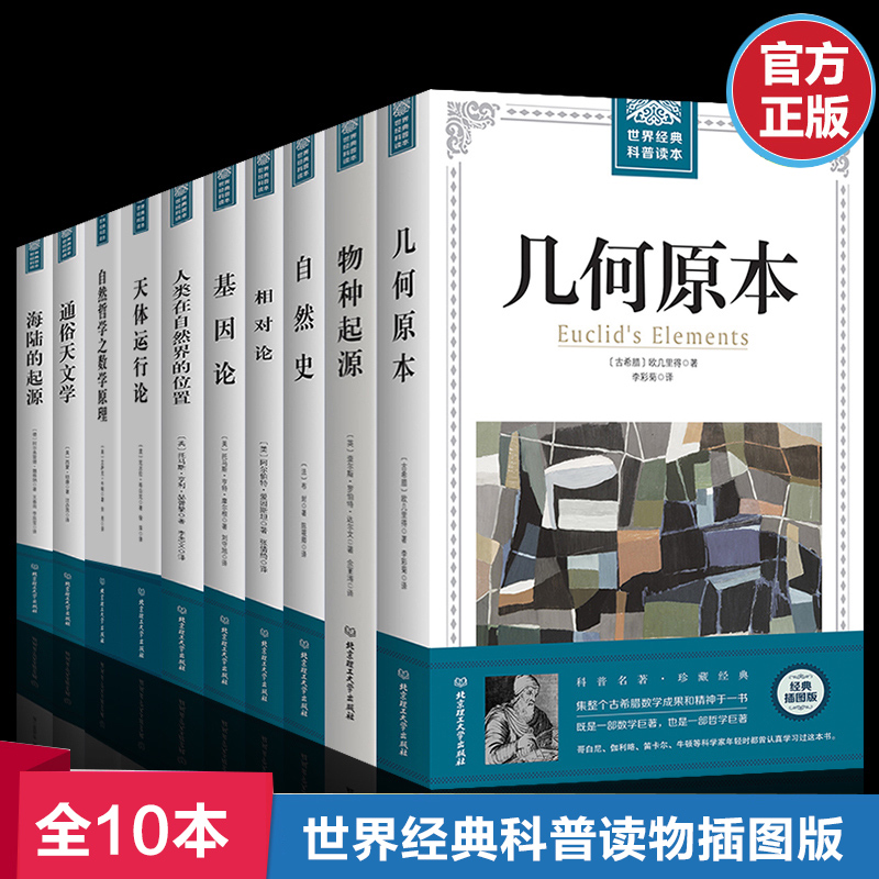 正版全10册插图版世界经典科普读本几何原本+物种起源+自然史+相对论+基因论天体运行论数学原理等达尔文爱因斯坦世界名著畅销书籍