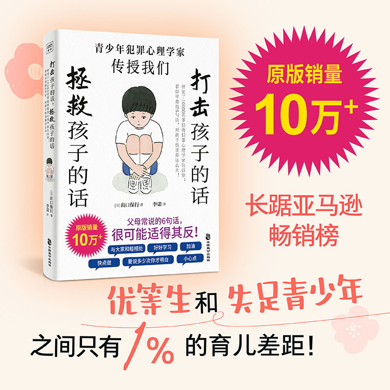 打击孩子的话 拯救孩子的话 研究了10000名罪犯的犯罪心理学家告诉你: 看似平常的6句话 对孩子伤害却这么大儿童心理学家庭教育类