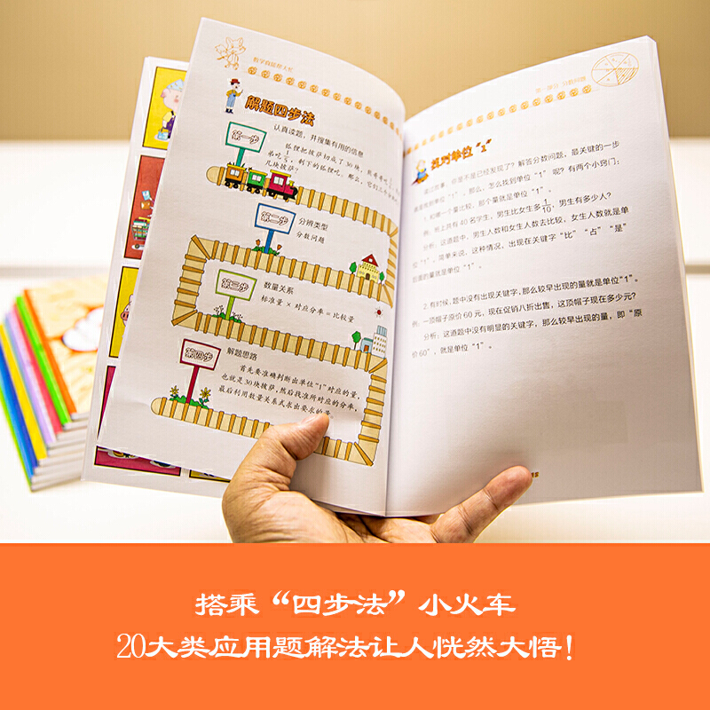 数学真能帮大忙 全10册 培养小学生理解数学能力 数学思维能力 归一归总问题差和倍比问题应用题闯关故事书 爆笑故事开阔思维