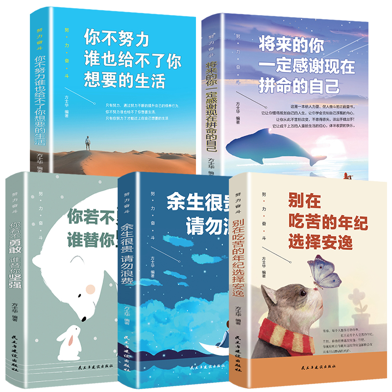 励志书籍5册你不努力没有人能给你想要的生活 你若不勇敢谁替你坚强 正版青少年励志书籍5本 将来的你一定会感谢现在拼命的自己 - 图0