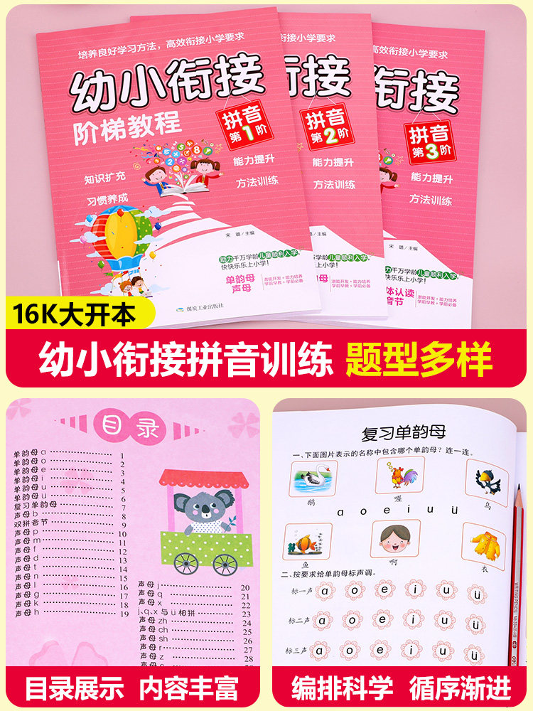 全套3册幼小衔接阶梯教程拼音练习册 学习教材汉语拼音字母表描红本田字格拼读训练一年级笔顺一日一练阅读与识字课件阅读绘本