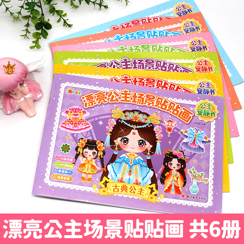 漂亮公主场景贴贴画贴纸书全套6册 日本引进时尚女孩换衣服趣味粘贴贴画书3-6岁儿童动脑益智力玩具卡通涂色书幼儿童换装秀专注力 - 图0