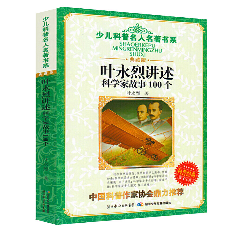 正版书籍 叶永烈讲述科学家故事100个 小学生五六年级课外书书目班主任老师推荐儿童读物8-12岁科学家的故事牛顿爱迪生居里夫人书 - 图3