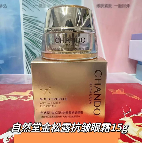 自然堂金松露驻龄焕颜系列洁面水乳精华眼霜面霜抗皱紧致保湿修复 - 图3