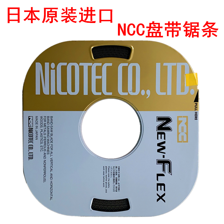 日本原装进口NCC NEW-FLEX小盘带*带锯条6*8*10*13宽度16宽度19宽-图3