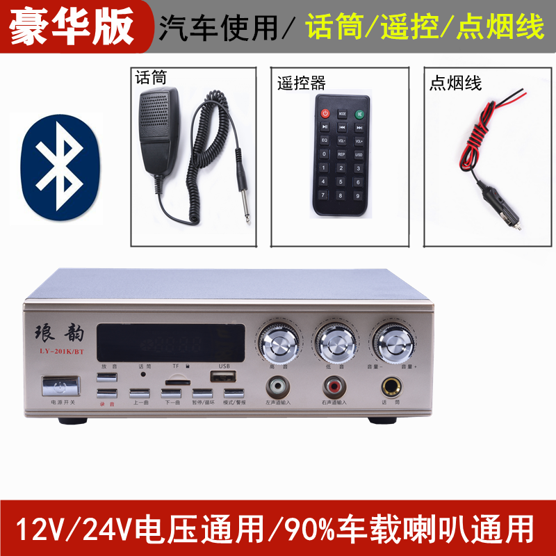 琅韵12V24V直流120瓦宣传车载蓝牙功放扩音录音喊话大功率扬声器