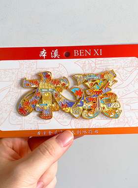本溪金属文创冰箱贴旅游纪念品