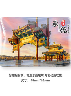 双塔山河北承德定制旅游冰箱贴