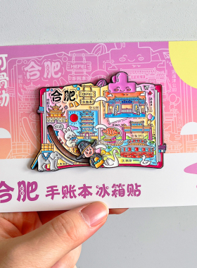 安徽合肥旅游风景文创冰箱贴磁贴