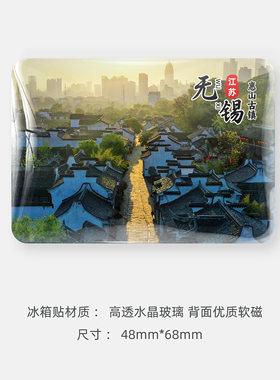 无锡冰箱贴旅游风景文创纪念品