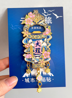 云南旅游文创金属冰箱贴纪念品