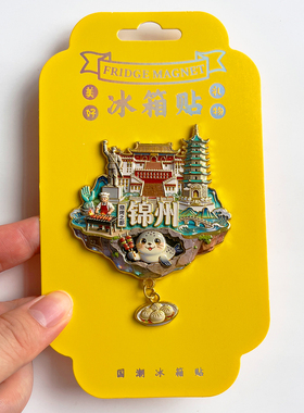 锦州旅游风景文创冰箱贴纪念品
