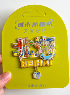 北海文创冰箱贴城市旅游纪念品