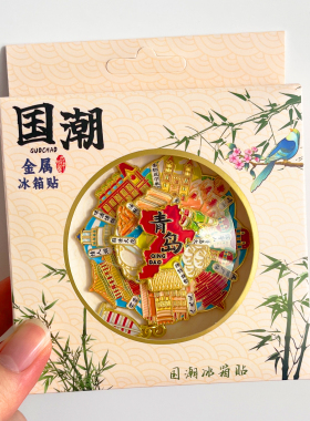 青岛开瓶器冰箱贴旅游文创纪念品