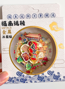 南京旅游冰箱贴风景文创纪念品磁贴夫子庙中山陵鸡鸣寺玄武湖