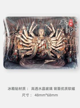 晋中旅游风景文创冰箱贴纪念品
