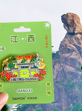 江西上饶望仙谷旅游风景文创冰箱贴磁贴纪念品婺源篁岭三清山龟峰