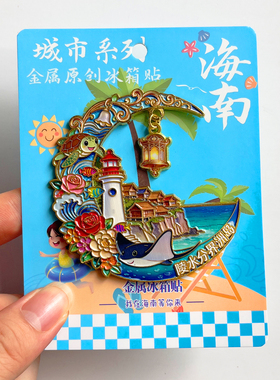 陵水城市旅游文创冰箱贴纪念品