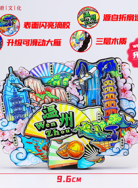 温州旅游风景文创纪念冰箱贴