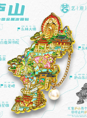 九江庐山旅游风景文创纪念冰箱贴白鹿洞书院五老峰三叠泉东林大佛