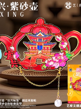 宜兴风景旅游冰箱贴文创纪念品窑湖小镇大觉寺东坡书院竹海善卷涧