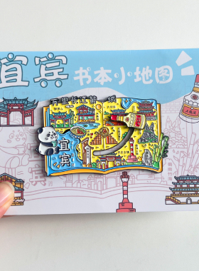 宜宾旅游风景文创冰箱贴纪念品
