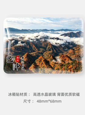 巴中旅游风景文创冰箱贴纪念品