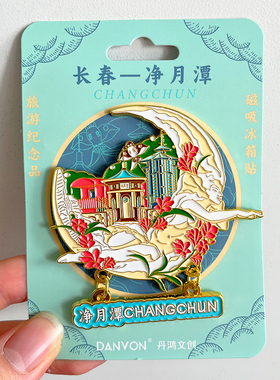 吉林长春旅游文创冰箱贴磁贴长白山净月潭雾凇岛五女峰北山公园