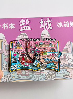 盐城金属文创冰箱贴旅游纪念品