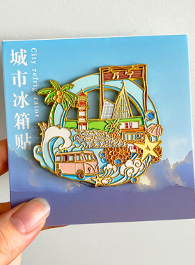 万宁金属冰箱贴旅游文创纪念品