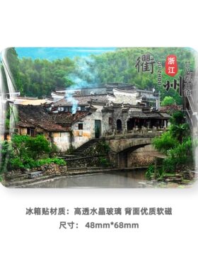 浙江衢州旅游风景冰箱贴磁贴定制
