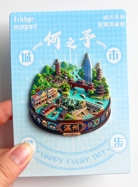 温州旅游风景文创纪念冰箱贴雁荡山南麂岛梧田老街百丈漈古今同框