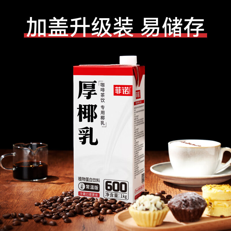 菲诺厚椰乳生椰拿铁生打椰浆椰子汁厚耶乳椰奶咖啡专用奶饮料小包,淘宝优惠券,粉丝福利购,淘宝优惠卷