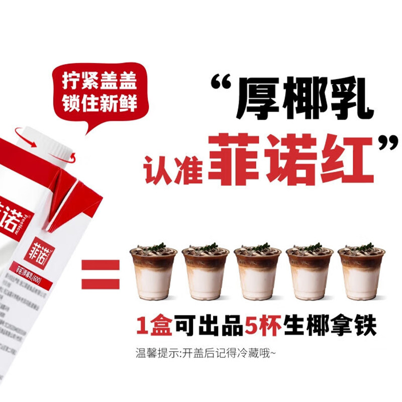 菲诺厚椰乳生椰拿铁生打椰浆椰子汁厚耶乳椰奶咖啡专用奶饮料小包,淘宝优惠券,粉丝福利购,淘宝优惠卷