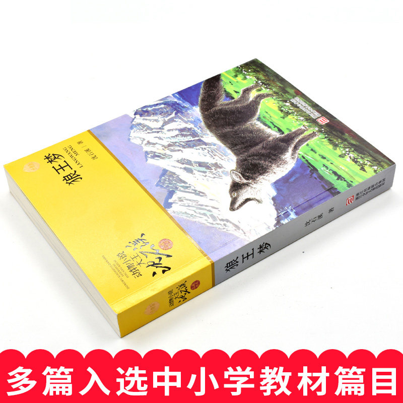 升级版狼王梦正版包邮沈石溪动物小说品藏书系全本 7-12-14岁三四五六年级中小学生课外阅读书籍寒暑假阅读教辅儿童文学_虎窝淘