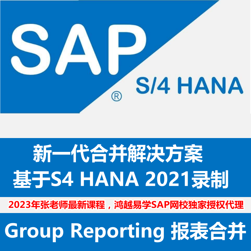 SAP S4HANA GR合并报表Group Reporting培训视频课程FCC教材资料-图0