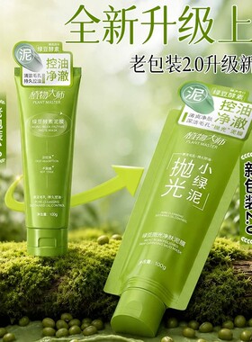 植物大师绿豆酵素泥膜舒润清洁