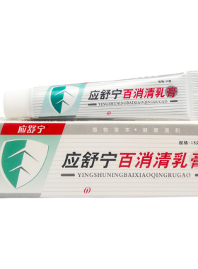 买2送1应舒宁百消清乳膏