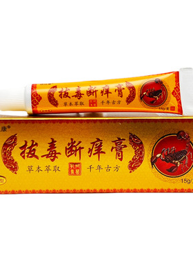 买2送1顽达康拔毒断痒膏1