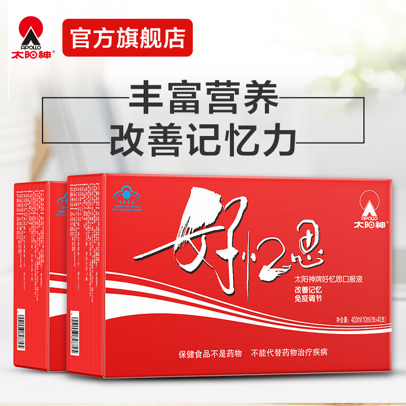 太阳神好忆思口服液2盒补习用脑改善记忆力增强免疫力青少年儿童