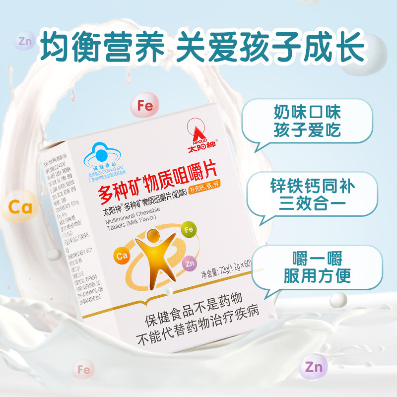 太阳神多种矿物质补充钙铁锌咀嚼片 apollo太阳神保健品钙铁锌/钙镁