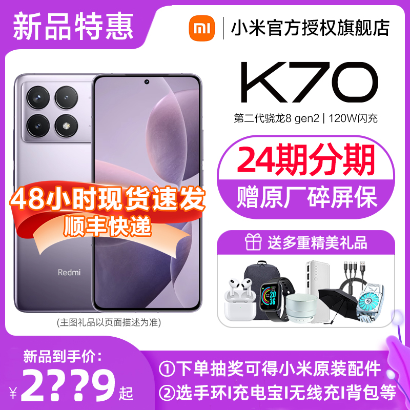 【24期分期赠原厂碎屏险】红米Redmi K70手机小米官方旗舰店官网正品红米k70红米k70pro拍照智能学生小米手机-图0