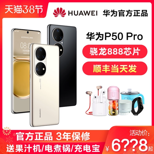 Фаза 24 Процент -Фри [Отправить оригинальный погрузчик] Huawei/Huawei P50 Pro 4G Полная сеть оснащена Harmonyos 2 Snapdragon 888 Официальный флагманский магазин Huawei.