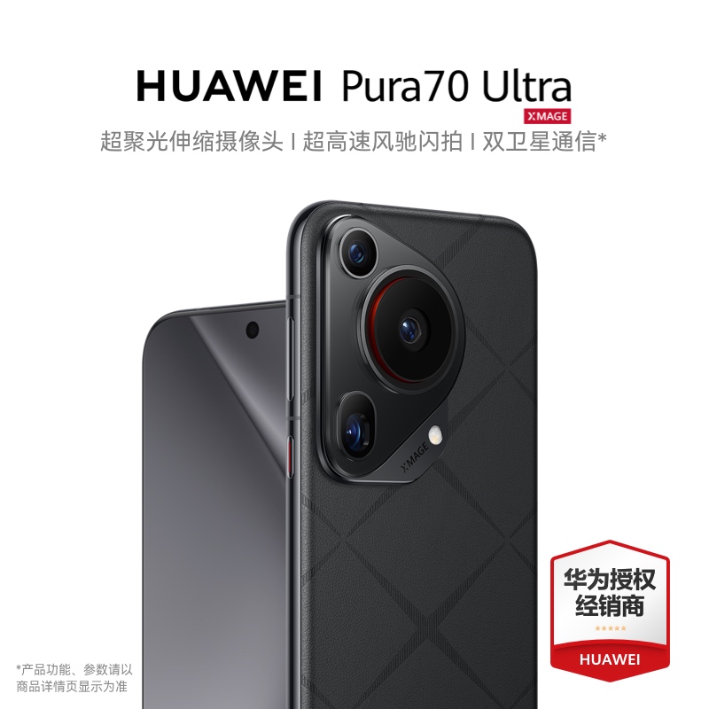 【24期分期】 HUAWEI 华为Pura 70 Ultra手机官方旗舰店正品伸缩摄像头 超高速风驰闪拍双卫星通信 P70pro - 图2